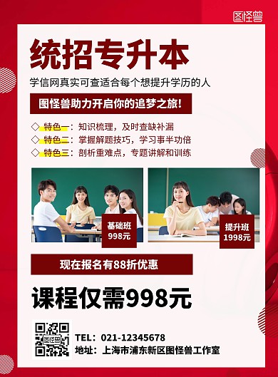 专升本统招宣传展示招生红色竖版海报