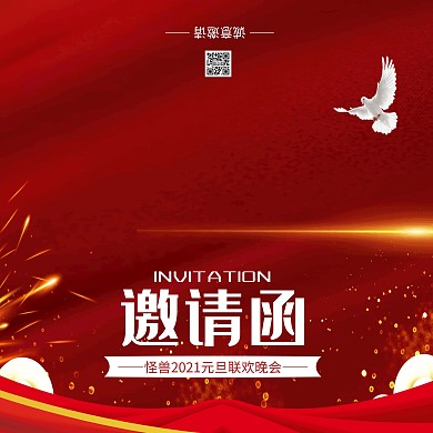 红色喜庆图怪兽2021元旦联欢晚会邀请函