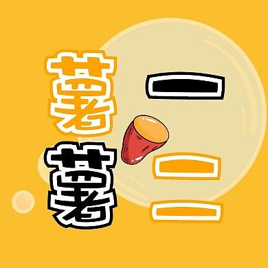 薯一薯二黄色卡通风公众号次图