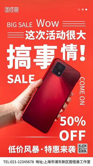 摄影图大气搞事情活动手机促销红色手机海报