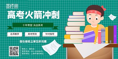 长条高考火箭冲刺加油宣传海报