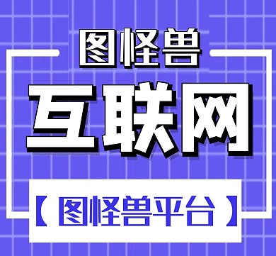互联网通用简约紫色红包朋友圈封面