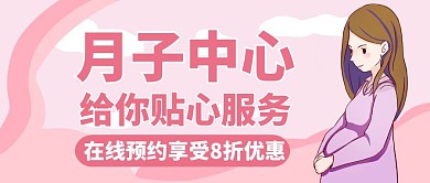 月子中心粉色卡通简约公众号首图 