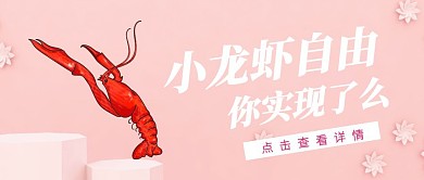 清新插画中餐美食小龙虾公众号封面