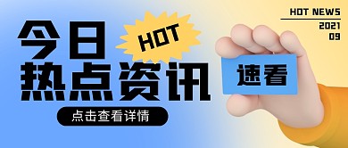 今日热点资讯公众号封面首图