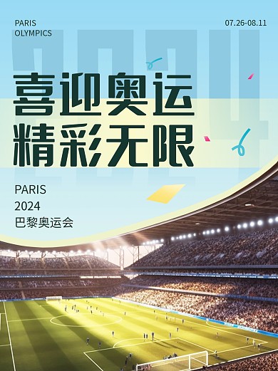 奥运会宣传体育场插画小红书封面