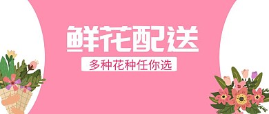 鲜花配送粉色扁平化公众号封面