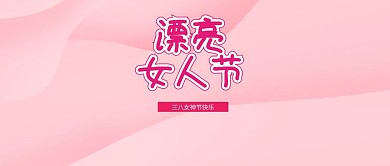妇女节众号封面