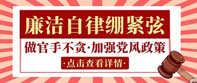 创意橙红色大气做官手不贪廉政宣传公众号