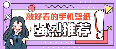 卡通创意紫色手机壁纸推荐公众号封面首图