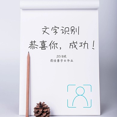 文字识别毕业纸白色创意公众号正方形配图