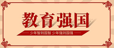 简约大气复古报纸教育强国公众号封面首图
