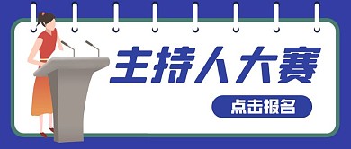 主持人大赛卡通风格红包公众号封面首图