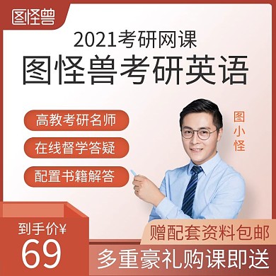 考研英语网课主图直通车