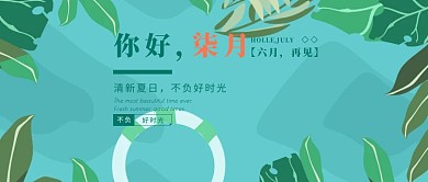 手绘花朵7月你好6月再见公众号封面