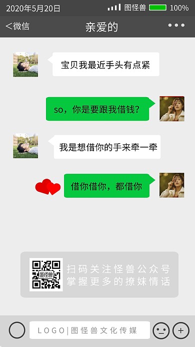 520情侣秀恩爱趣味聊天记录手机海报