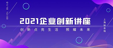 创新讲座紫色渐变新媒体公众号首图