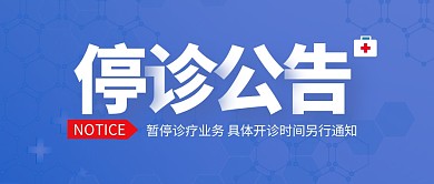 停诊公告蓝色扁平公众号封面首图
