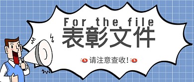 表彰文件卡通蓝色公众号首图