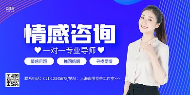蓝色简约情感咨询宣传横版海报