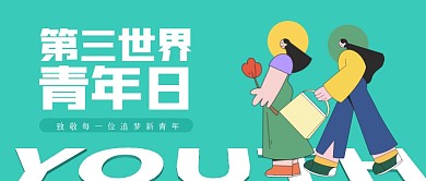 简约第三世界青年日公众号首图