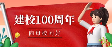 建校100周年祝福教育插画公众号封面