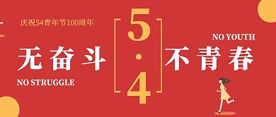 简约风红色54青年节宣传公众号封面