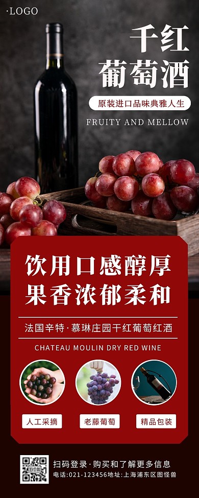 红色时尚葡萄酒红酒宣传展示营销长图