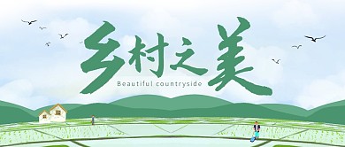 乡村之美美丽乡村公众号封面首图