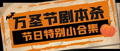 万圣节剧本杀节日趣味限定公众号封面首图