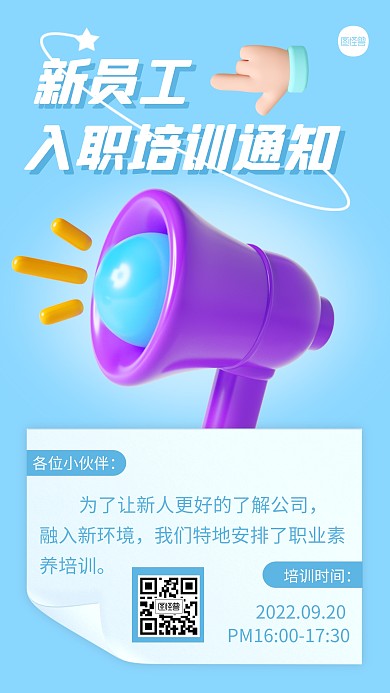 新员工入职培训通知创意简约风3D海报