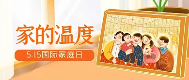国际家庭日插画风公众号封面首图