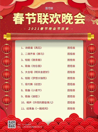红色喜庆大气春节联欢晚会节目单竖版海报