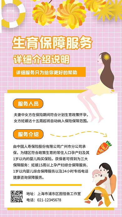 生育保障服务简约风手机海报