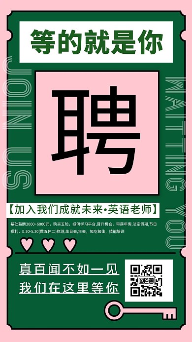 简约质感绿色教育招聘手机海报