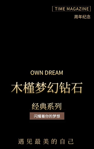 钻石经典系列遇见最美的自己梦幻手机海报