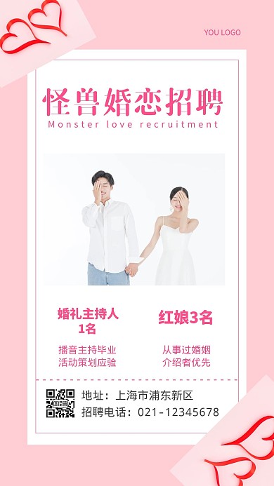 婚恋公司招聘粉色简约创意手机海报