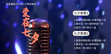 七夕KTV横版海报