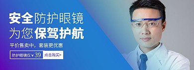 创意抗疫防护眼镜淘宝banner