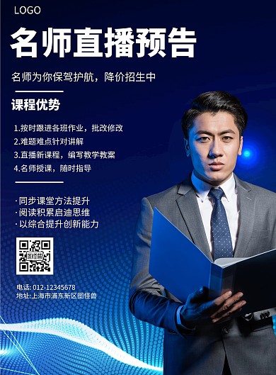 简约风格名师直播预告宣传海报