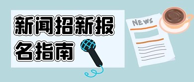 新闻招新报名指南