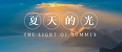 夏天祝福励志简约公众号封面首图