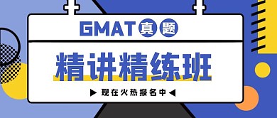 GMAT考试精讲精练班招生公众号封面