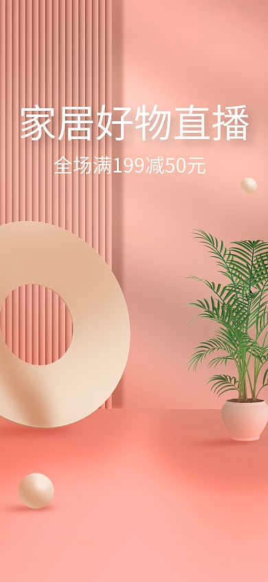 原创家居装修行业促销橙色大气电商直播背景