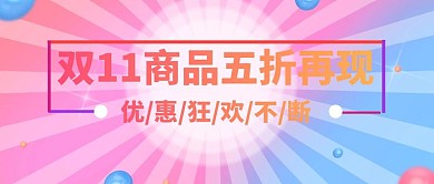 双11光棍节节日宣传创意简约公众号封面