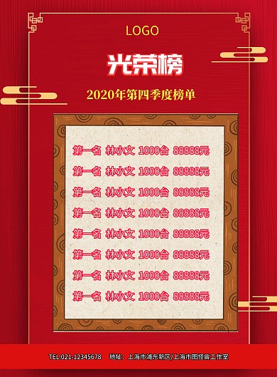 红色大气舞台光荣榜海报模板