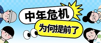 中年危机为何提前了公众号首图
