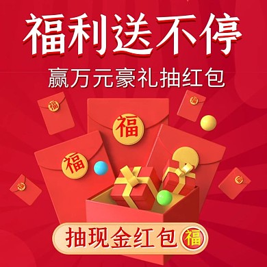电商红色年终大促福利红包直通车