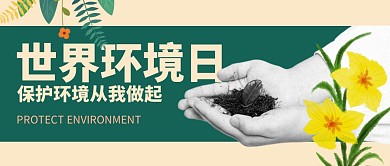 简约创意世界环境日公众号封面首图