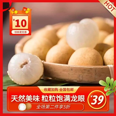 龙眼水果美食简约主图直通车